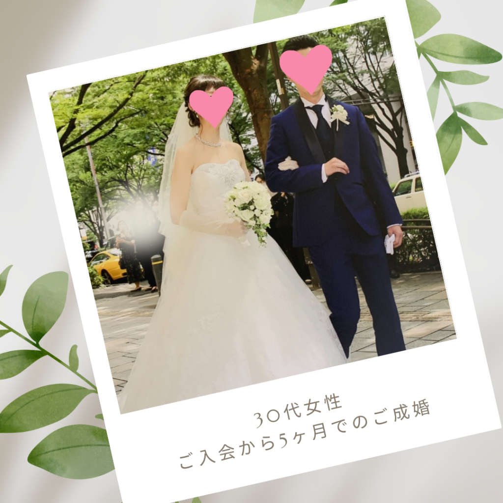 30代・アラサー婚活・成婚者